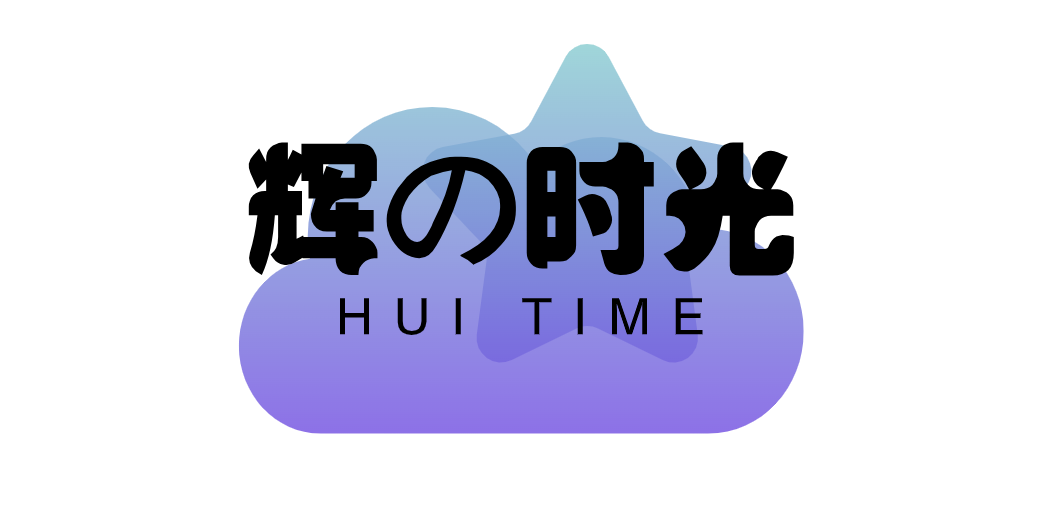 彦辉の时光